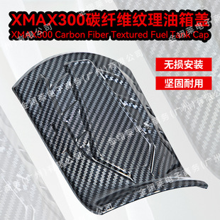 適用於20-24款雅馬哈XMAX300改裝碳纖紋水轉印油箱蓋塑料外殼配件
