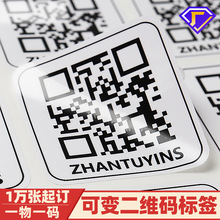 工廠定制可變動防偽二維碼貼紙 不留膠可移除不干膠 防曬防油標簽