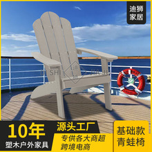 美式休閑戶外家具青蛙椅HIPS塑木沙灘椅庭院花園防腐防曬青蛙椅子