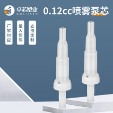 現貨批發0.12CC噴霧泵芯 定妝噴霧塑料泵芯 細霧化妝水噴泵