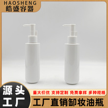 150ML白色乳液瓶PET塑料精華乳瓶 卸妝水卸妝油空瓶 沐浴油按壓瓶