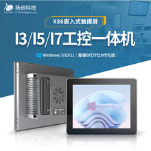 i3i5i7酷睿嵌入式10.1~21.5寸 WIN7/10/11工業觸控屏工控機一體機