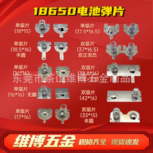 18650電池片批發 充電電池接觸片 五金彈簧鋰遙控器電池彈片
