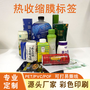 PVC熱收縮膜定制飲料瓶身標簽印刷商標logo包裝膜塑封膜PET彩色印