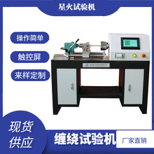 銅桿纏繞試驗機 電線電纜 合金線鋼絲卷繞金屬線材纏繞測試機出售