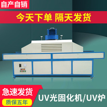 紫外線UV光固化烘干機 UV膠專用固化爐新能源電池uvled固化機設備