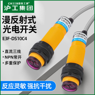 滬工漫反射式光電開關E3F-DS10C4 DC6-36V NPN三線常開紅外傳感器
