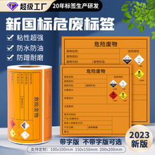 新國標危廢標簽 危險廢物不干膠熱敏打印紙 五防熱敏合成紙不干膠