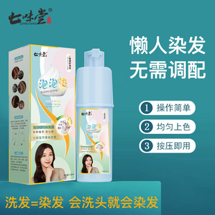 七味堂染發劑植物泡泡染彩色黑色自己在家染洗發露染發膏廠家代發