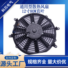 廠家直銷12寸80W90W120W直葉彎葉通用型汽車散熱冷卻超薄電子風扇