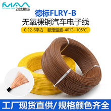 FLRY-B德標汽車線薄壁純銅0.35-6平方低壓改裝線束電子線