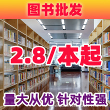 學校正版圖書采購批發批書書籍館配社區中小學課外按斤特價清倉