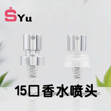 廠家現貨直供15口卡口香水細霧噴頭電化鋁噴頭簡易塑卡噴頭