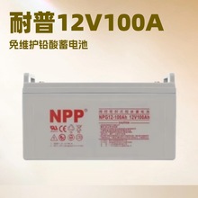 耐普NPP太陽能膠體蓄電池12v100ah太陽能路燈EPS消防照明光伏發電