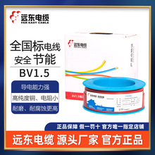 遠東電纜BV1.5平方銅芯硬線家裝電源線廠家直發耐磨