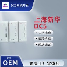 新華DCS控制櫃成套系統 專業技術咨詢編程調試  工業自動化方案