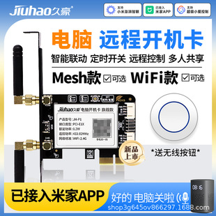 已接入米家App電腦開機卡Mesh手機遠程控制定時開關機小愛語音
