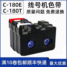 賽恩瑞德C-180E線號機色帶KB-18BK適凱標打號機C-180T套管打印帶