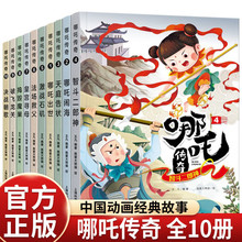 10冊哪吒傳奇故事繪本中國動畫經典一年級課外書二三年級讀物兒童