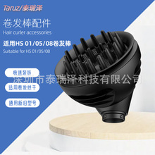 HS08卷發棒配件HS01/05通用配件擴散風咀卷發器多功能擴散風嘴