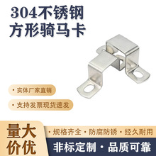304不銹鋼方卡方形卡方管卡扣騎馬卡抱箍歐姆直角支架卡箍u型管卡