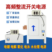 電鍍高頻整流機電解氧化設備電泳水處理穩流穩壓開關電源廠家包郵