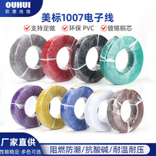 1007 電子線16/18/20/22/24AWG導線鍍錫銅PVC線連接線電線軟線