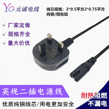 英規二插彎頭八字尾電源線 2*0.75平方電源線 8字尾接口電源線