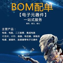 電子元器件BOM配單 二極管三極管集成電路IC 芯片單片機電子元件
