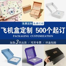 撕拉彩色印刷加厚瓦楞紙彩盒首飾盒飛機盒快遞包裝盒定制可印LOGO