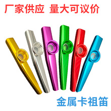 卡祖笛 奧爾夫打擊樂器 金屬卡祖笛兒童音樂器材 Kazoo 幼教教具