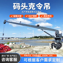 船吊克令吊固定式小型克令吊船舶碼頭起重機3噸12噸克令吊