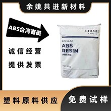 ABS 台灣奇美 PA-765A 注塑級 阻燃級 高抗沖 通用級 汽車部件