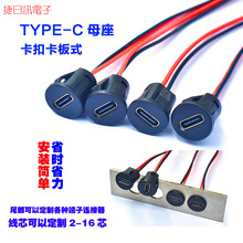 type-c2p注膠直壓式圓型防水焊線TY卡扣式鎖板防水線,充電母座