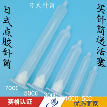 5CC10CC30CC50CC70CC日式針筒點透明針筒日式點膠機針筒武藏針筒