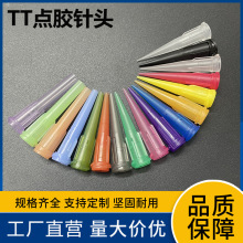 工廠直營點膠針頭TT全塑料針嘴點膠機針頭針咀膠嘴平頭0.16-3.5mm