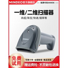 mindeo民德MD6100S/MD6155S商超珠寶二維碼掃描器倉儲出入庫掃描