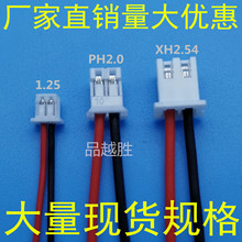 PH/XH/HY接線端子線1.25/2.0/2.54 2p風扇電器設備端子線束紅黑線