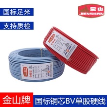 金山電線電纜BV10 16平方銅芯國標電線 家裝單芯塑銅線工業動力線