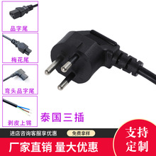 純銅泰國TISI三芯電源線泰標連接線老撾、泰國三插品字尾插頭線