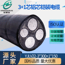 欣朋潤地埋鎧裝鋁電纜yjlv22 3*300+1*150鋼帶鎧裝鋁芯電力電纜