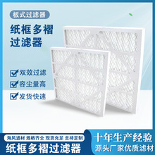 供應初效紙框空氣過濾器 板式過濾器 復合金屬網過濾器 現貨