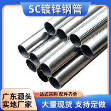 鍍鋅管sc線管內外厚壁熱浸鍍鋅大棚鍍鋅鋼管空心鐵管復合襯塑管