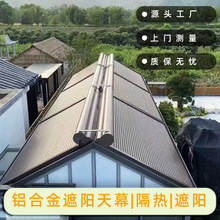 陽光房鋁合金電動天幕智能伸縮頂簾遮陽蓬隔熱頂棚防曬卷簾可定制