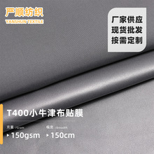 T400小牛津布貼膜布 風衣滑雪服登山服手套戶外服裝面料多色可選