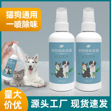 廠家直銷貓砂貓尿除味劑噴霧分解劑狗狗去尿味體味寵物除味劑