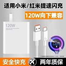 適用小米/紅米全系列秒充120w充電器大功率耐用120W超級快充套裝