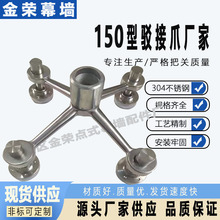 廠家供應 304/201材質150型不銹鋼駁接爪 雨棚爪玻璃爪電梯玻璃爪
