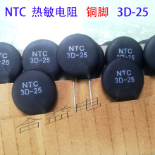 NTC 功率型 熱敏電阻 銅腳 3D-25 全新 負溫度系數電阻 3R 直徑25