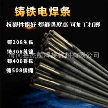 傑凱焊材 Z208鑄鐵電焊條 焊補灰口鑄鐵的缺陷 廠家直銷 可開票